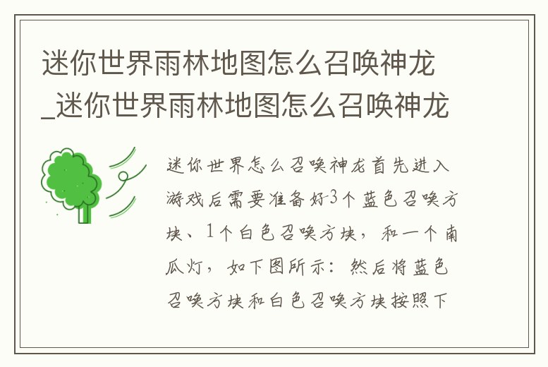 迷你世界雨林地圖怎么召喚神龍_迷你世界雨林地圖怎么召喚神龍坐騎