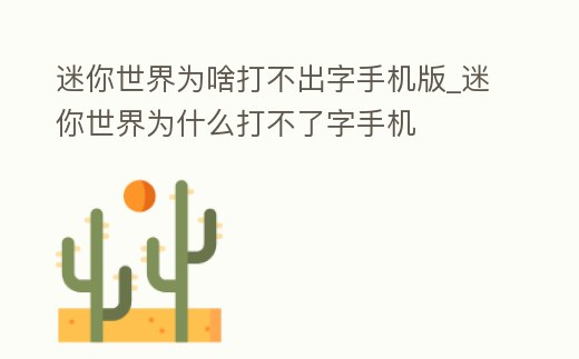 迷你世界為啥打不出字手機版_迷你世界為什么打不了字手機