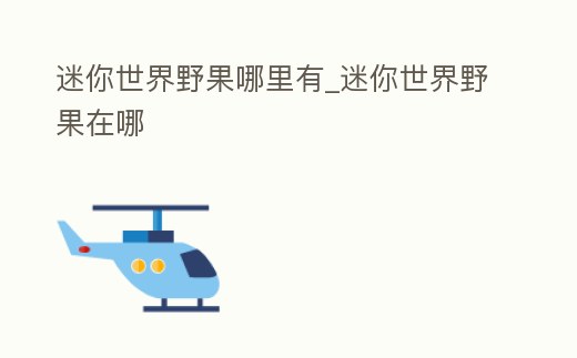 迷你世界野果哪里有_迷你世界野果在哪