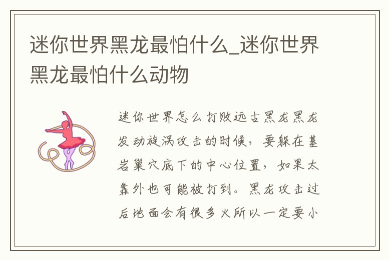 迷你世界黑龍最怕什么_迷你世界黑龍最怕什么動物