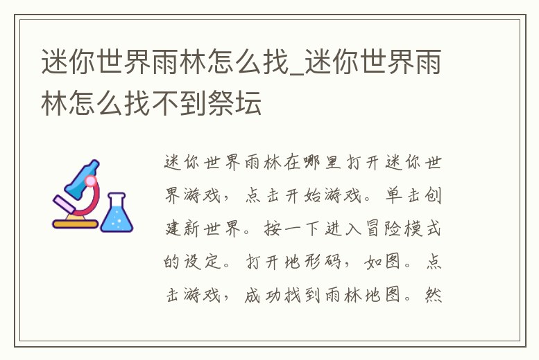 迷你世界雨林怎么找_迷你世界雨林怎么找不到祭壇
