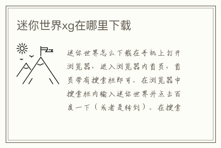 迷你世界xg在哪里下載