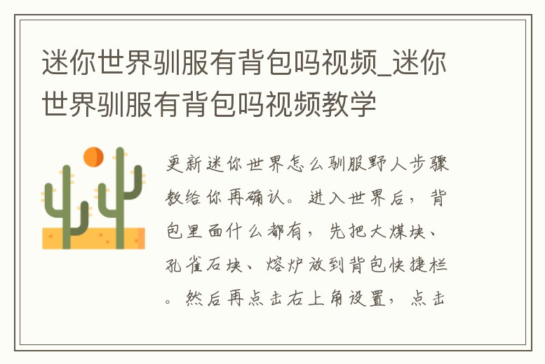 迷你世界馴服有背包嗎視頻_迷你世界馴服有背包嗎視頻教學(xué)