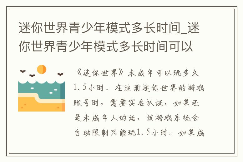 迷你世界青少年模式多長時間_迷你世界青少年模式多長時間可以玩