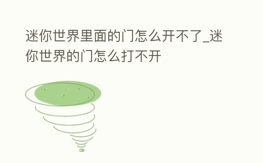 迷你世界里面的門怎么開不了_迷你世界的門怎么打不開