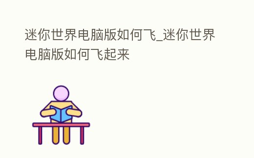迷你世界電腦版如何飛_迷你世界電腦版如何飛起來