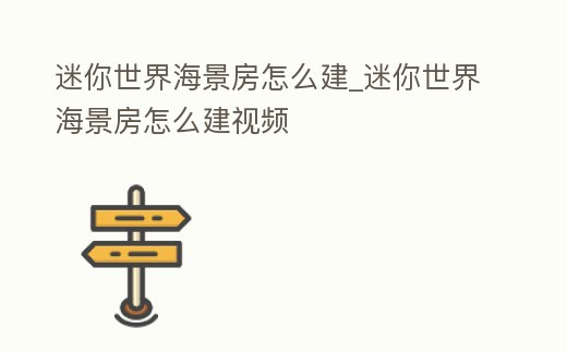 迷你世界海景房怎么建_迷你世界海景房怎么建視頻