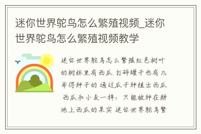 迷你世界鴕鳥怎么繁殖視頻_迷你世界鴕鳥怎么繁殖視頻教學(xué)