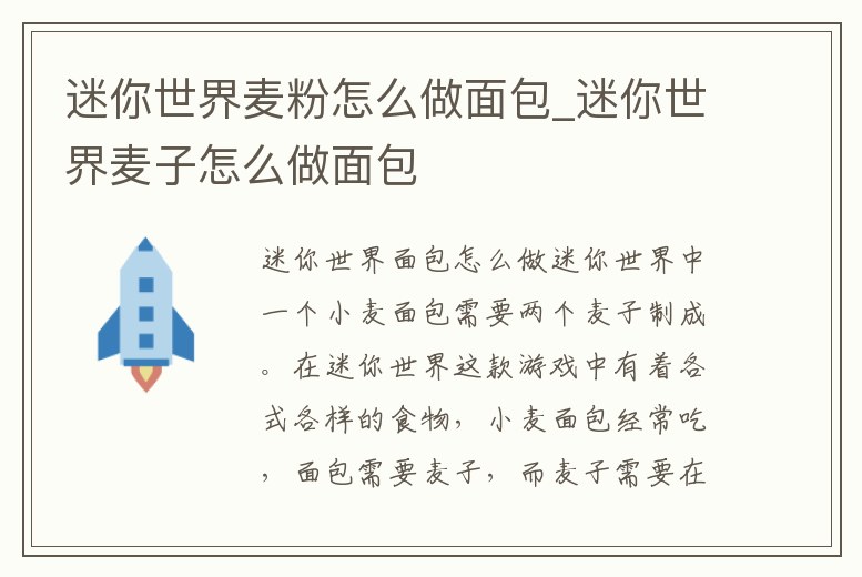 迷你世界麥粉怎么做面包_迷你世界麥子怎么做面包