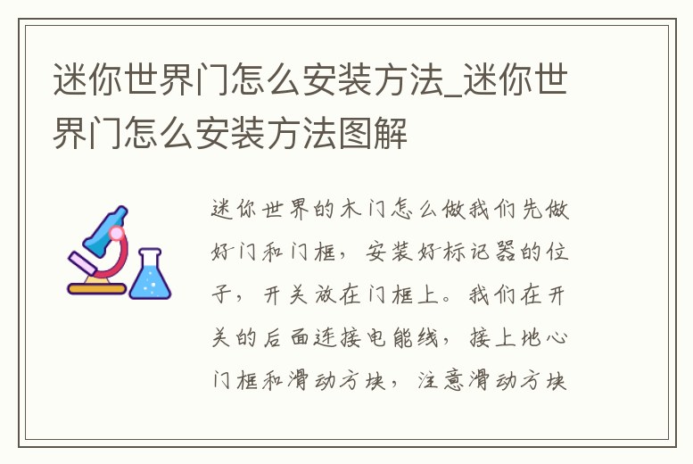 迷你世界門怎么安裝方法_迷你世界門怎么安裝方法圖解