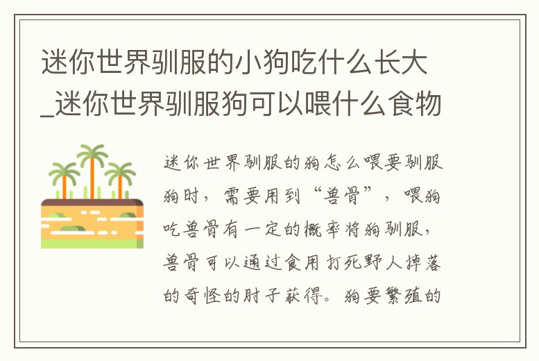 迷你世界馴服的小狗吃什么長大_迷你世界馴服狗可以喂什么食物