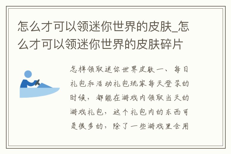 怎么才可以領迷你世界的皮膚_怎么才可以領迷你世界的皮膚碎片