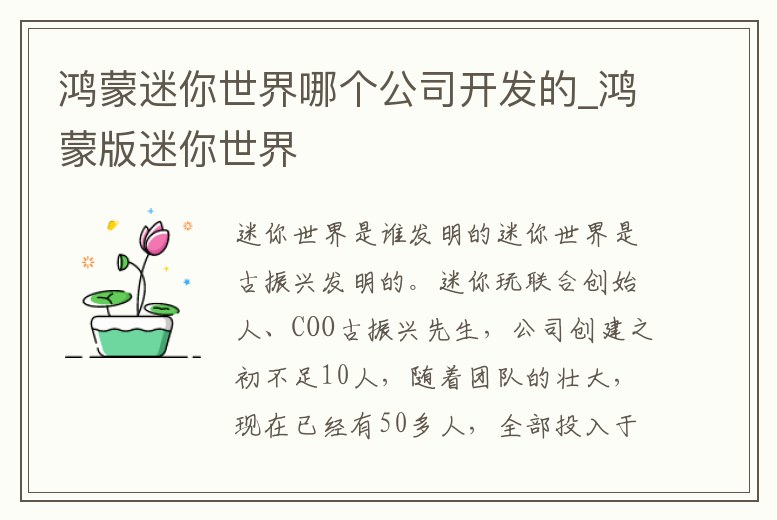 鴻蒙迷你世界哪個公司開發的_鴻蒙版迷你世界