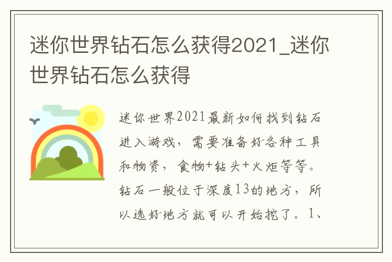 迷你世界鉆石怎么獲得2021_迷你世界鉆石怎么獲得