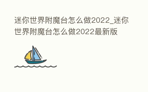 迷你世界附魔臺怎么做2022_迷你世界附魔臺怎么做2022最新版