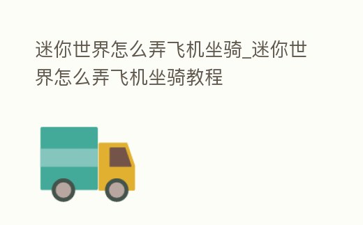 迷你世界怎么弄飛機坐騎_迷你世界怎么弄飛機坐騎教程
