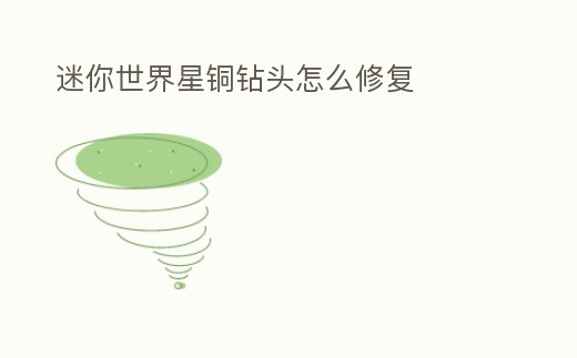 迷你世界星銅鉆頭怎么修復