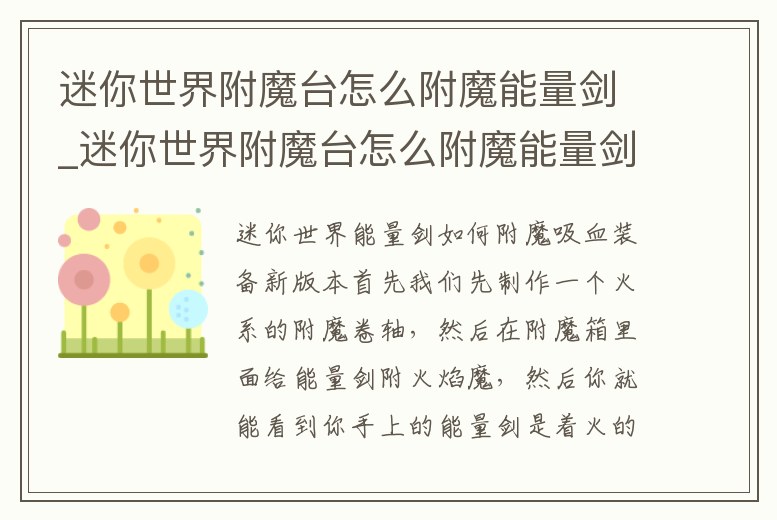迷你世界附魔臺怎么附魔能量劍_迷你世界附魔臺怎么附魔能量劍最好
