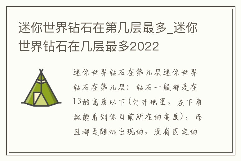 迷你世界鉆石在第幾層最多_迷你世界鉆石在幾層最多2022