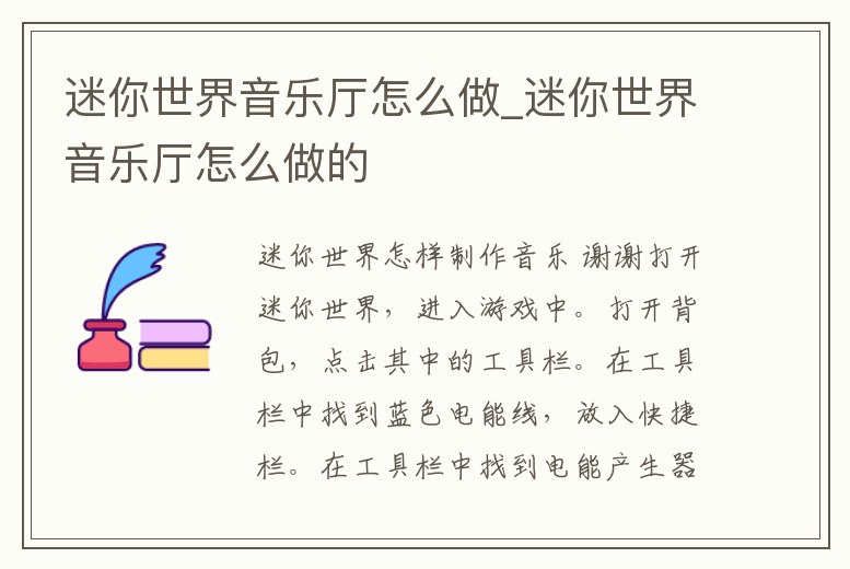 迷你世界音樂廳怎么做_迷你世界音樂廳怎么做的