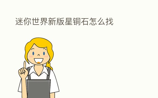 迷你世界新版星銅石怎么找