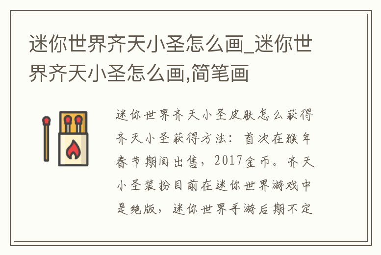 迷你世界齊天小圣怎么畫_迷你世界齊天小圣怎么畫,簡筆畫