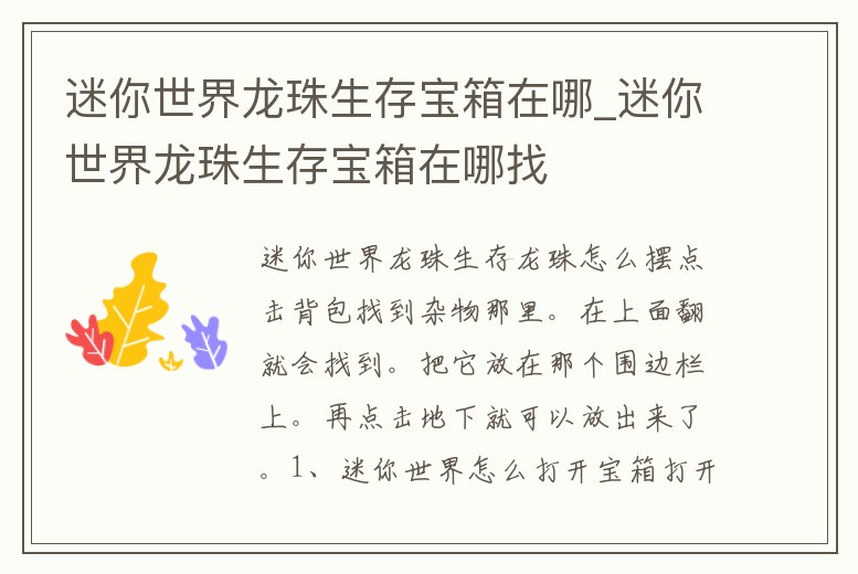 迷你世界龍珠生存寶箱在哪_迷你世界龍珠生存寶箱在哪找