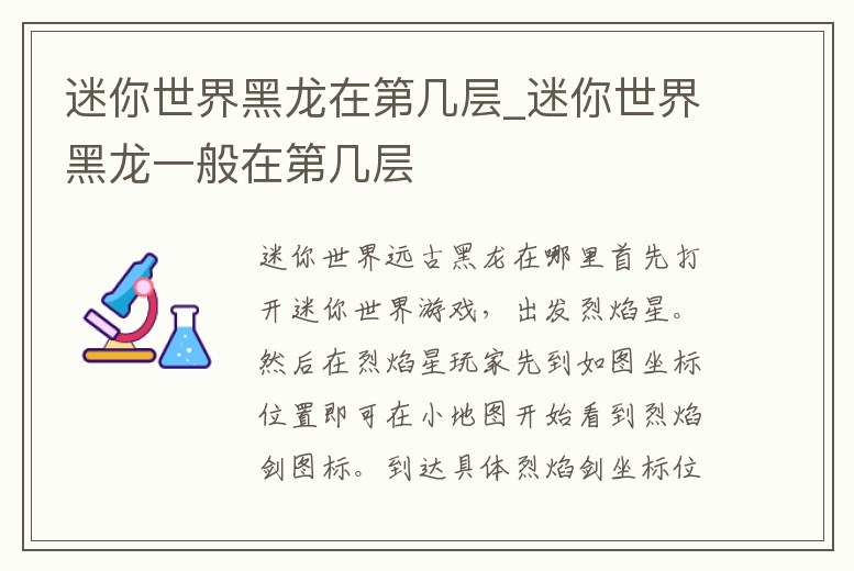 迷你世界黑龍在第幾層_迷你世界黑龍一般在第幾層