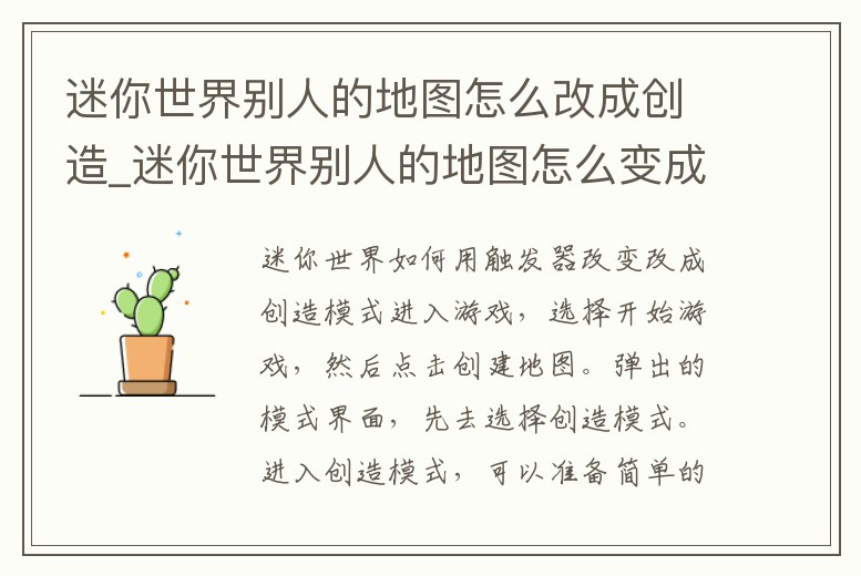 迷你世界別人的地圖怎么改成創造_迷你世界別人的地圖怎么變成自己的