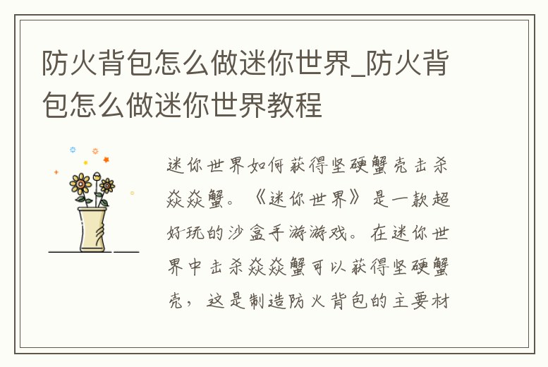 防火背包怎么做迷你世界_防火背包怎么做迷你世界教程