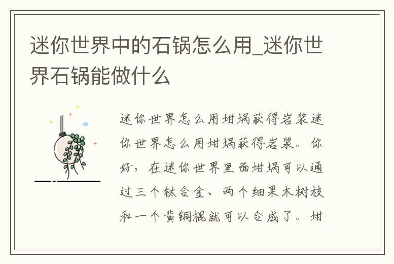 迷你世界中的石鍋怎么用_迷你世界石鍋能做什么