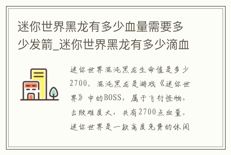 迷你世界黑龍有多少血量需要多少發箭_迷你世界黑龍有多少滴血