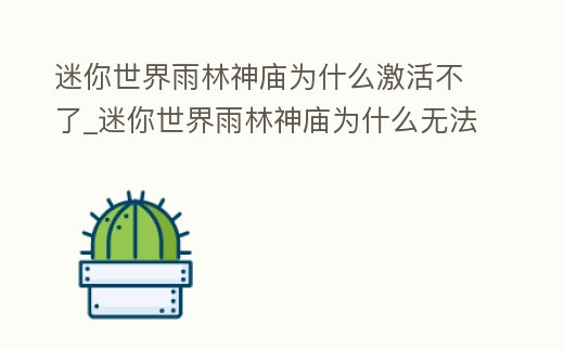 迷你世界雨林神廟為什么激活不了_迷你世界雨林神廟為什么無法激活