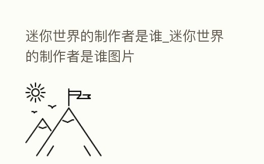 迷你世界的制作者是誰(shuí)_迷你世界的制作者是誰(shuí)圖片