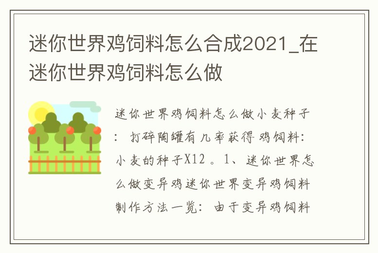 迷你世界雞飼料怎么合成2021_在迷你世界雞飼料怎么做