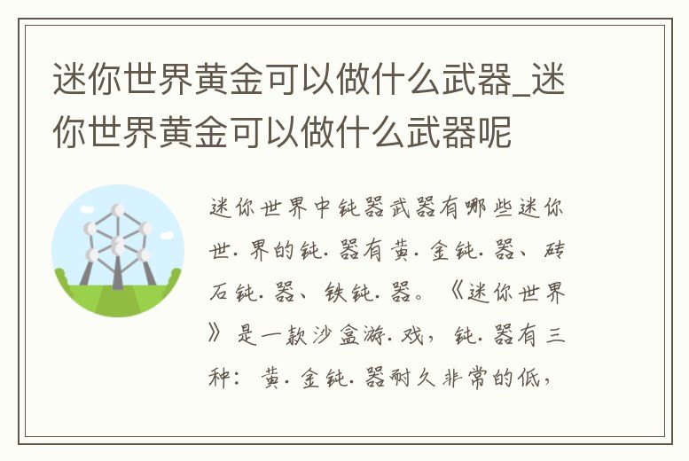 迷你世界黃金可以做什么武器_迷你世界黃金可以做什么武器呢