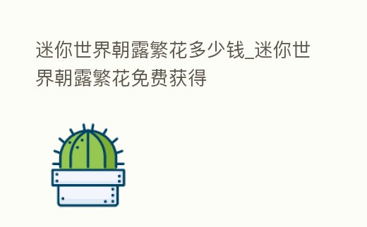 迷你世界朝露繁花多少錢(qián)_迷你世界朝露繁花免費(fèi)獲得