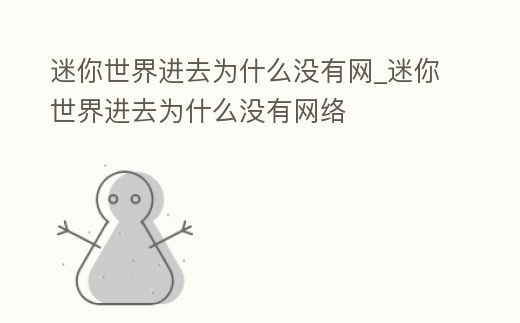 迷你世界進去為什么沒有網(wǎng)_迷你世界進去為什么沒有網(wǎng)絡(luò)