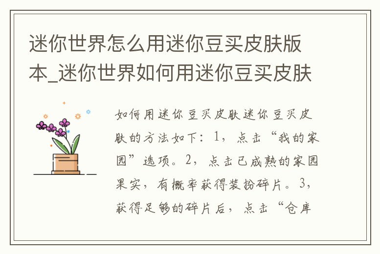 迷你世界怎么用迷你豆買皮膚版本_迷你世界如何用迷你豆買皮膚