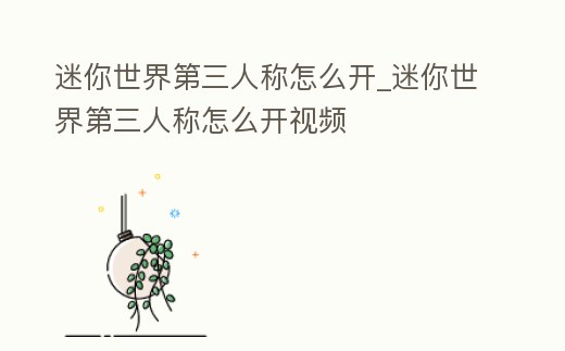 迷你世界第三人稱怎么開_迷你世界第三人稱怎么開視頻