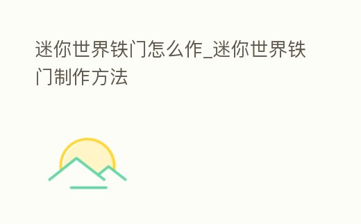 迷你世界鐵門怎么作_迷你世界鐵門制作方法