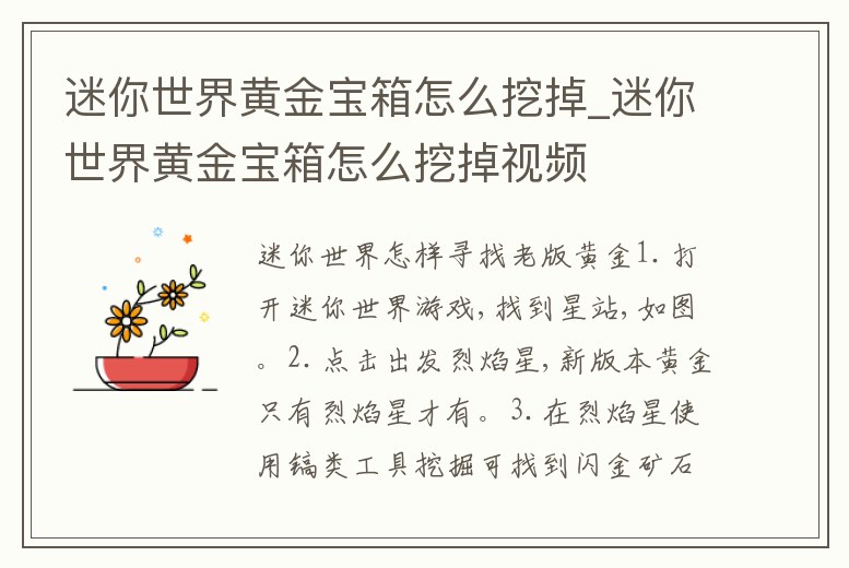 迷你世界黃金寶箱怎么挖掉_迷你世界黃金寶箱怎么挖掉視頻