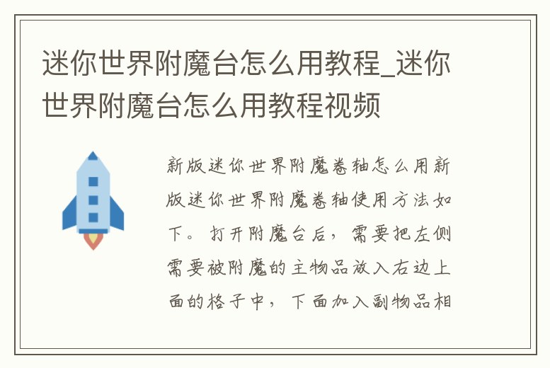 迷你世界附魔臺怎么用教程_迷你世界附魔臺怎么用教程視頻