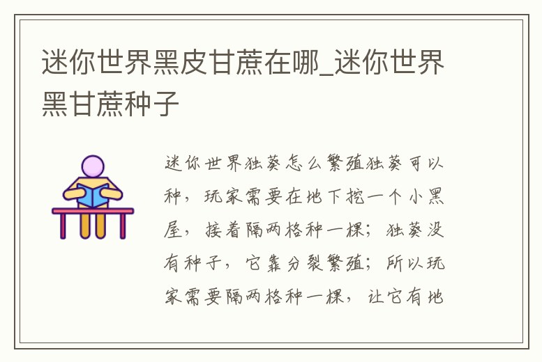 迷你世界黑皮甘蔗在哪_迷你世界黑甘蔗種子