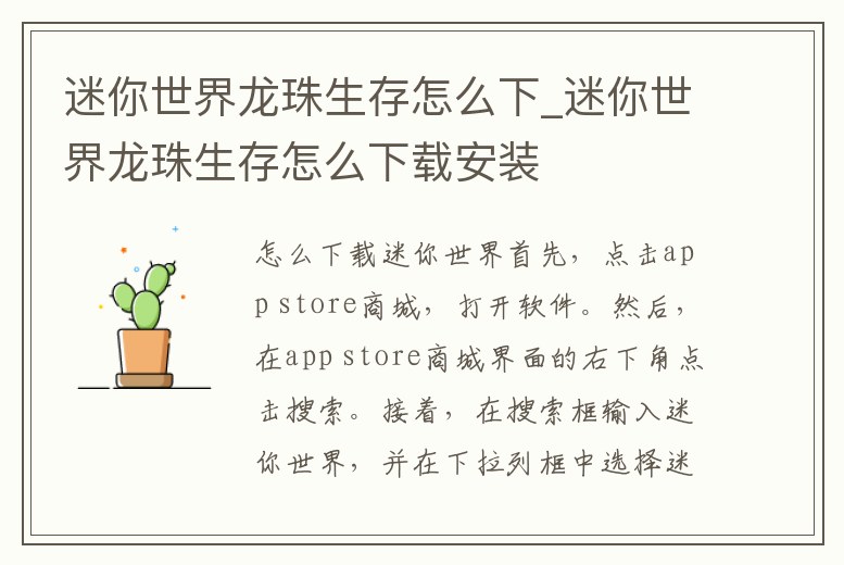 迷你世界龍珠生存怎么下_迷你世界龍珠生存怎么下載安裝