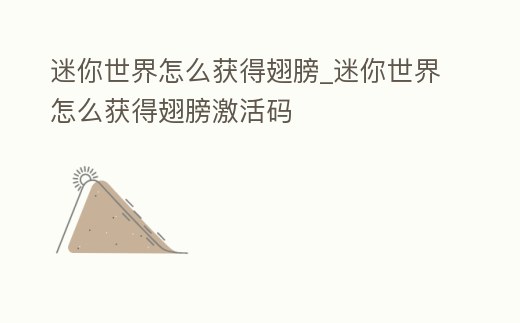 迷你世界怎么獲得翅膀_迷你世界怎么獲得翅膀激活碼