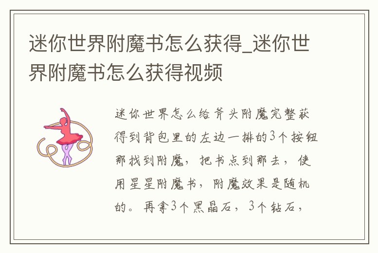 迷你世界附魔書怎么獲得_迷你世界附魔書怎么獲得視頻