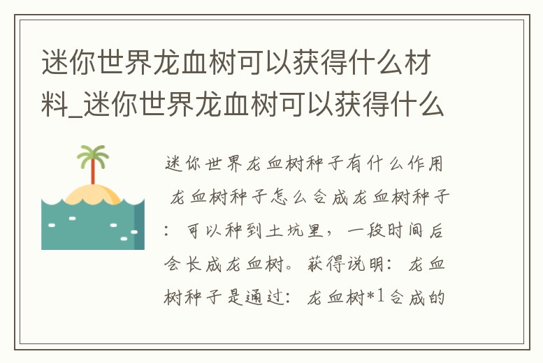 迷你世界龍血樹可以獲得什么材料_迷你世界龍血樹可以獲得什么材料兌換