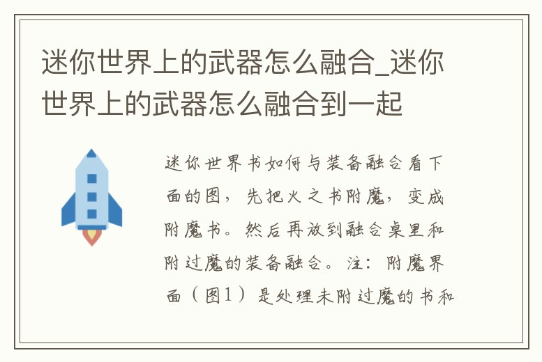 迷你世界上的武器怎么融合_迷你世界上的武器怎么融合到一起