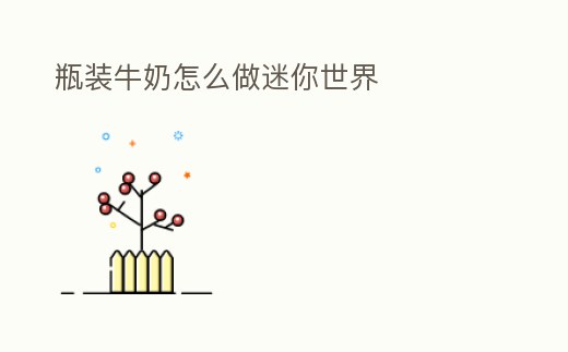 瓶裝牛奶怎么做迷你世界